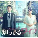 フジテレビ「知ってるワイフ（2021ドラマ）」不倫ものが多くて辟易している中に夫婦愛を感じて好印象でした